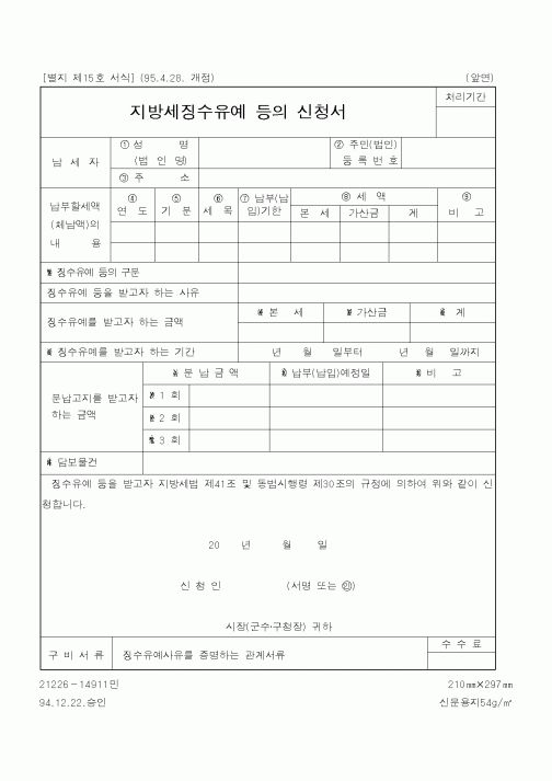 (행정자치부)지방세징수유예 등의 신청서