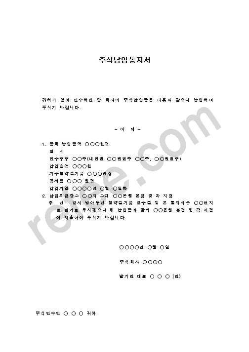 주식납입통지서