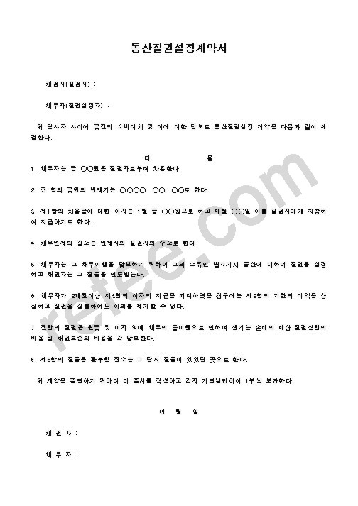 동산질권설정계약서