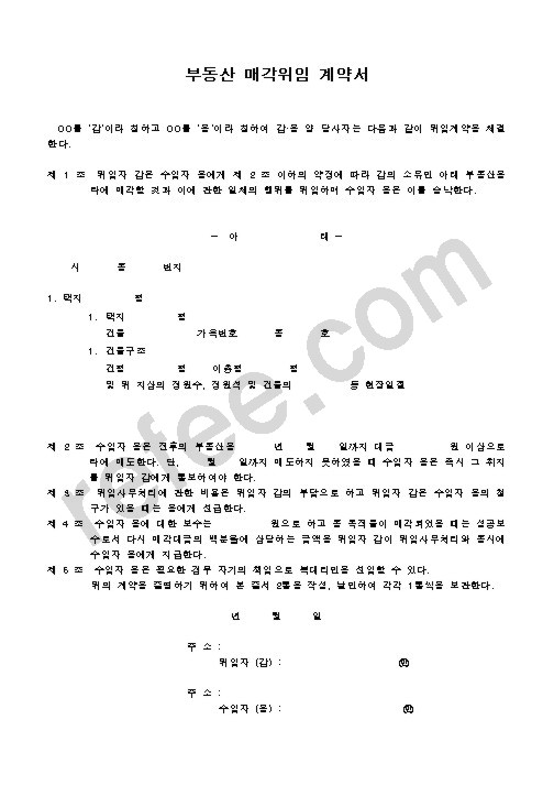 부동산 매각위임 계약서
