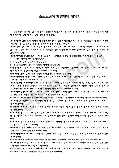 소프트웨어 개발위탁 계약서