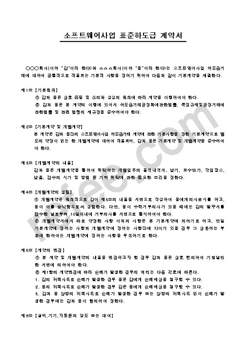 소프트웨어사업 표준하도급 계약서