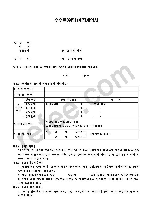 수수료(위탁)매장계약서
