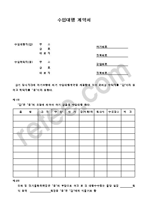 수입대행 계약서