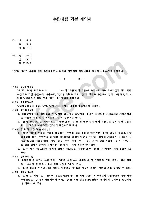 수입대행 기본 계약서