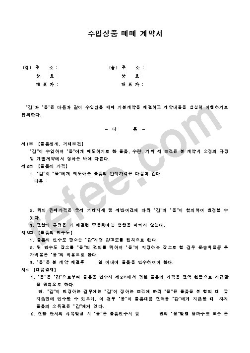 수입상품 매매 계약서