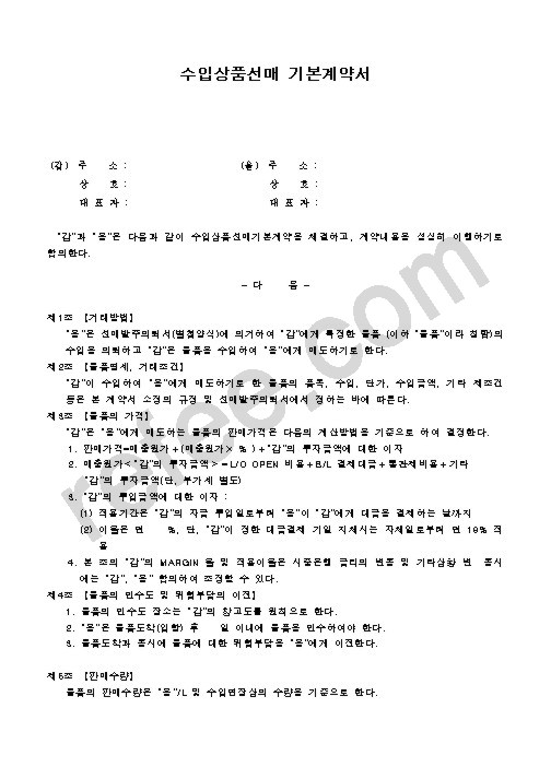 수입상품선매 기본계약서