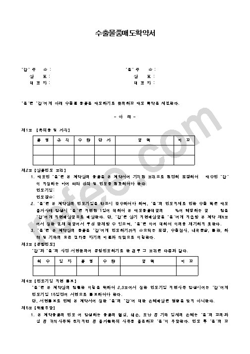 수출물품매도확약서