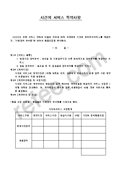시간외 서비스 특약사항