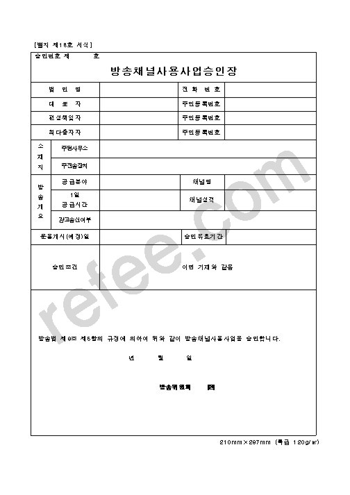 방송채널사용사업승인장