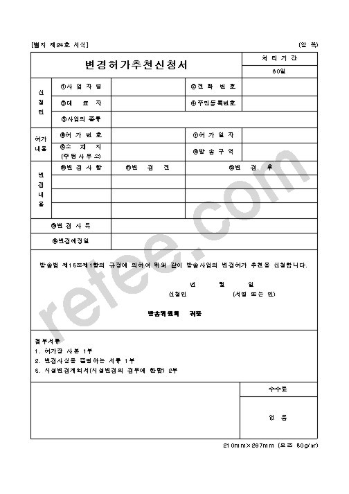 변경허가추천신청서