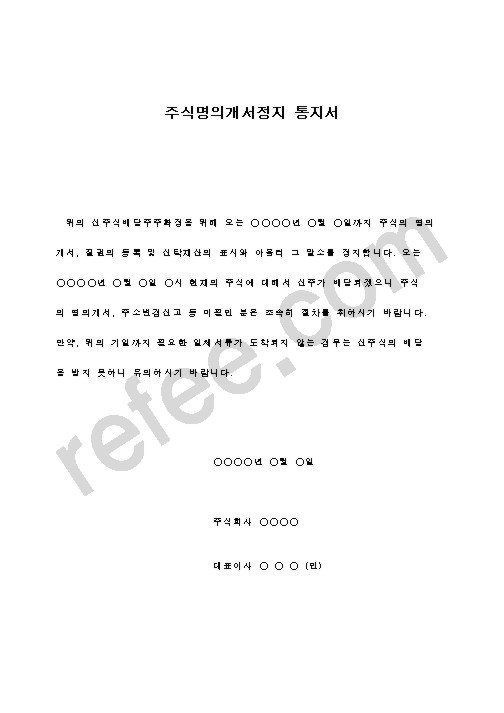 주식명의개서정지 통지서