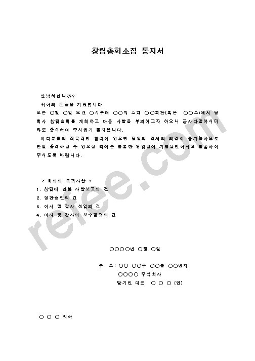 창립총회소집 통지서