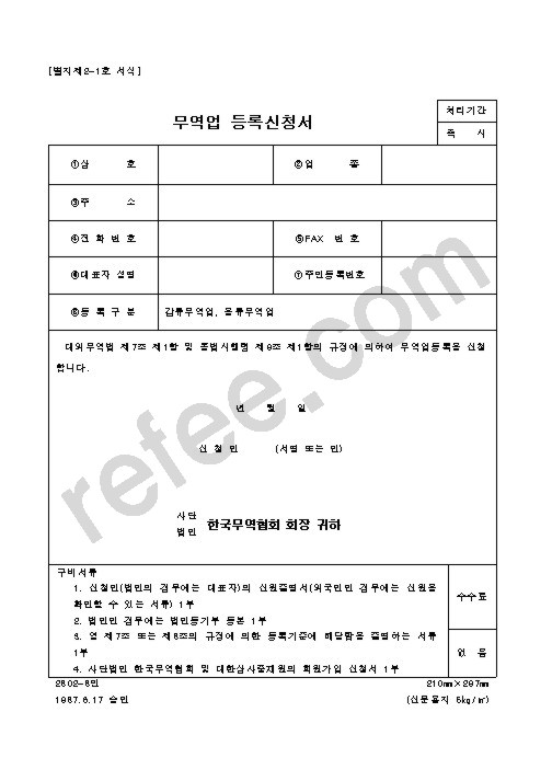 무역업 등록신청서
