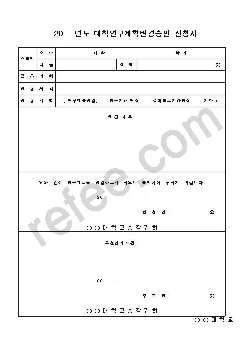 20   년도 대학연구계획변경승인 신청서