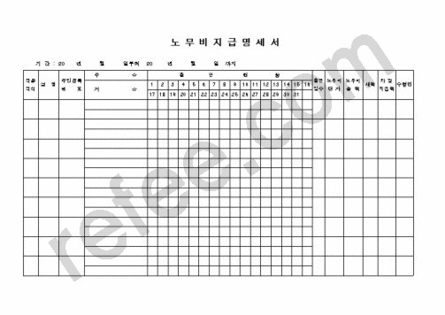 노 무 비 지 급 명 세 서