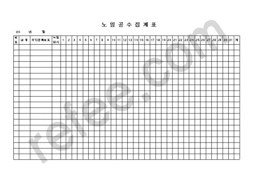 노 임 공 수 집 계 표
