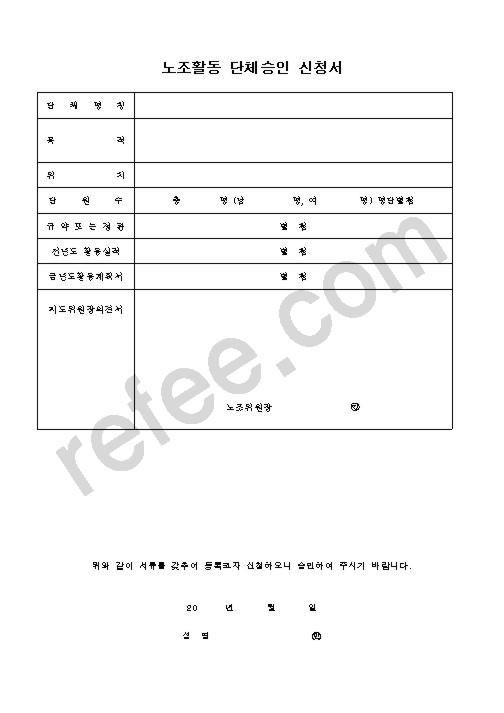 노조활동 단체승인 신청서