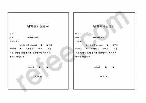 년차휴가신청서