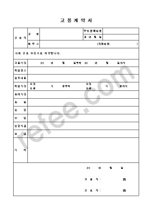 고 용 계 약 서