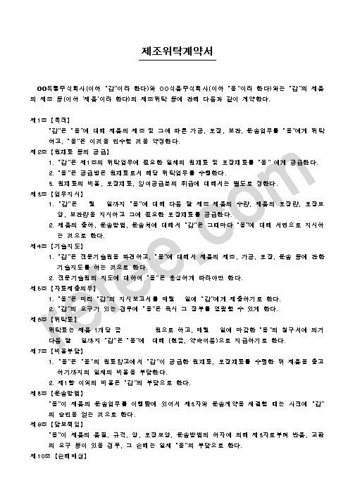 제조위탁계약서