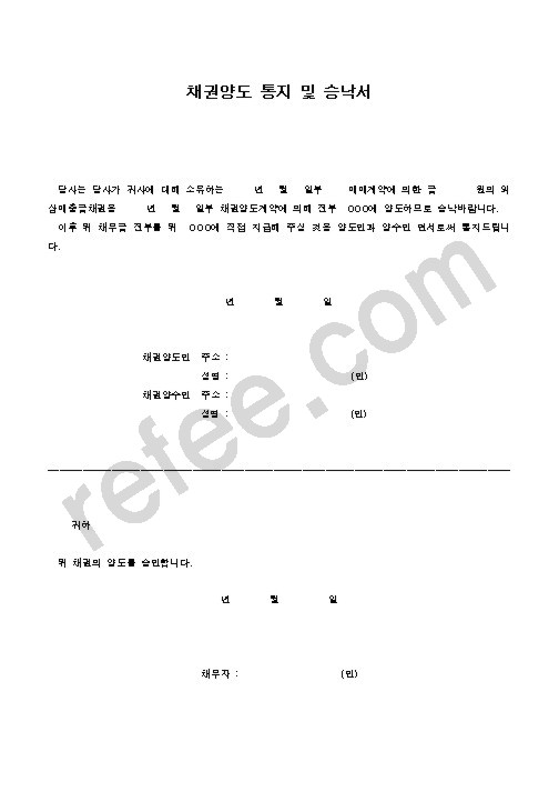 채권양도 통지 및 승낙서