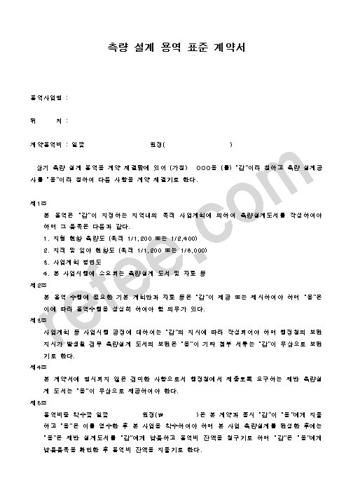 측량 설계 용역 표준 계약서