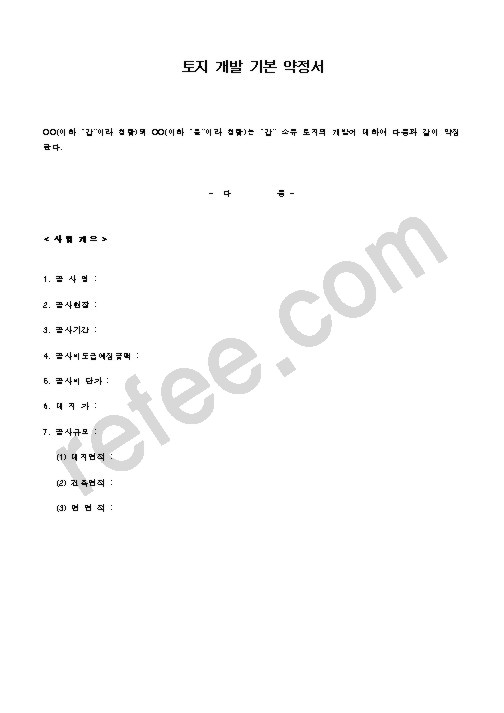 토지 개발 기본 약정서