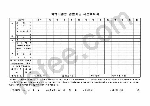 계약이행용월별자금사용계획서