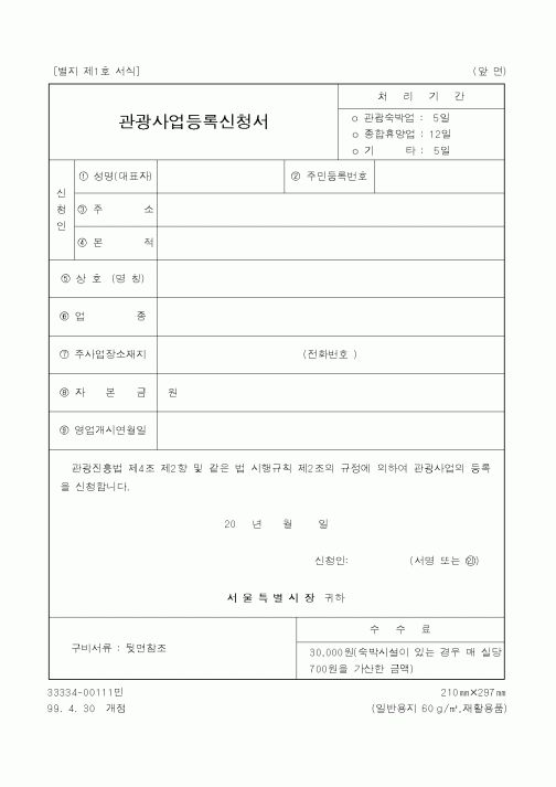 (행정자치부)관광사업등록신청서