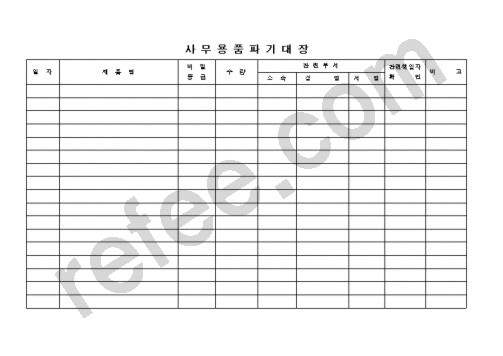 사 무 용 품 파 기 대 장
