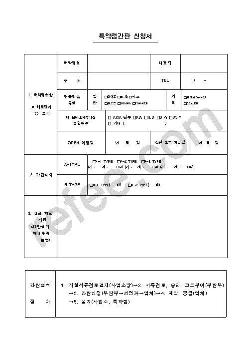 특약점간판 신청서