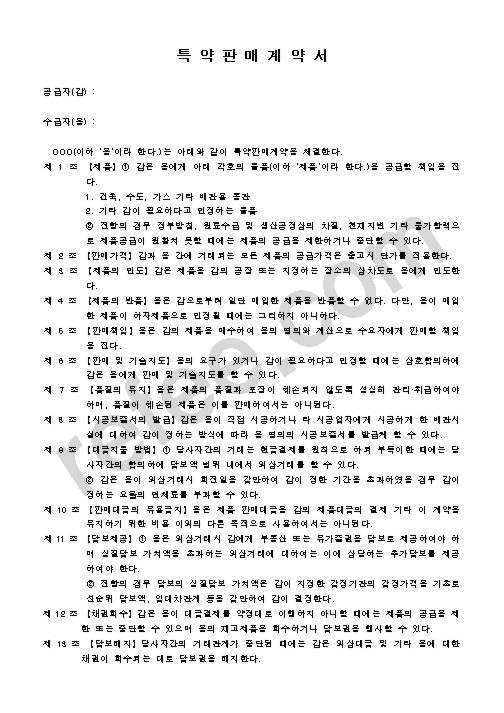 특 약 판 매 계 약 서