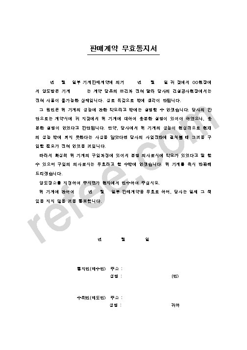 판매계약 무효통지서