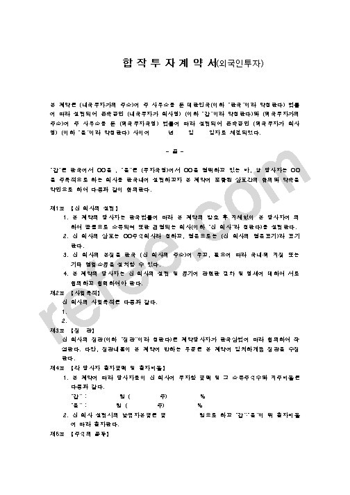 합 작 투 자 계 약 서