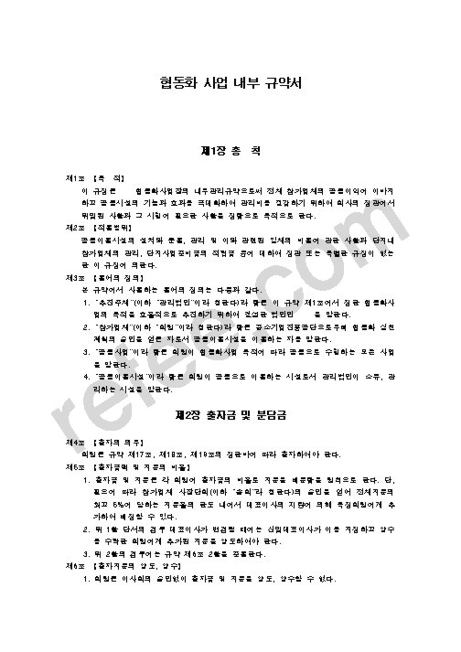 협동화 사업 내부 규약서