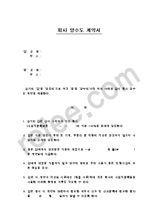 회사 양수도 계약서