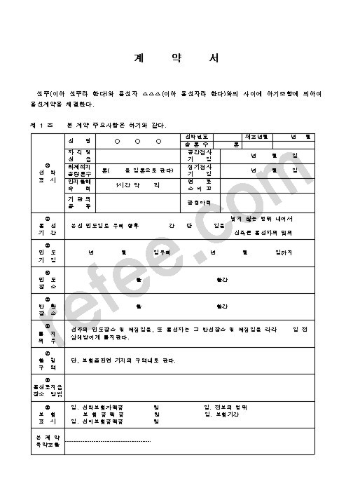 계약서