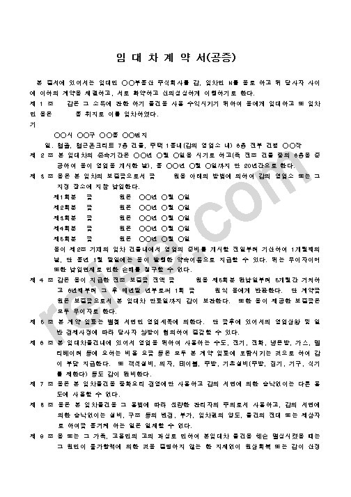 임대차계약서(공증)