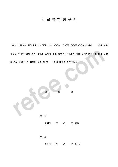 임료증액청구서