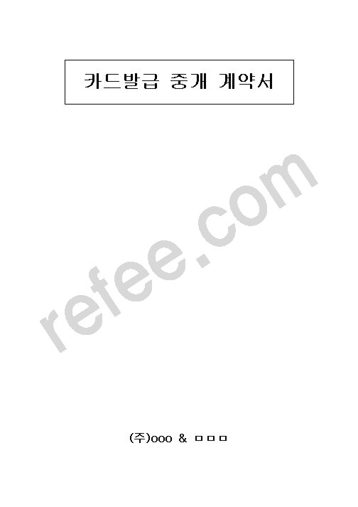 카드발급 중개 계약서