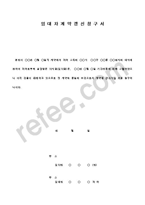임 대 차 계 약 갱 신 청 구 서