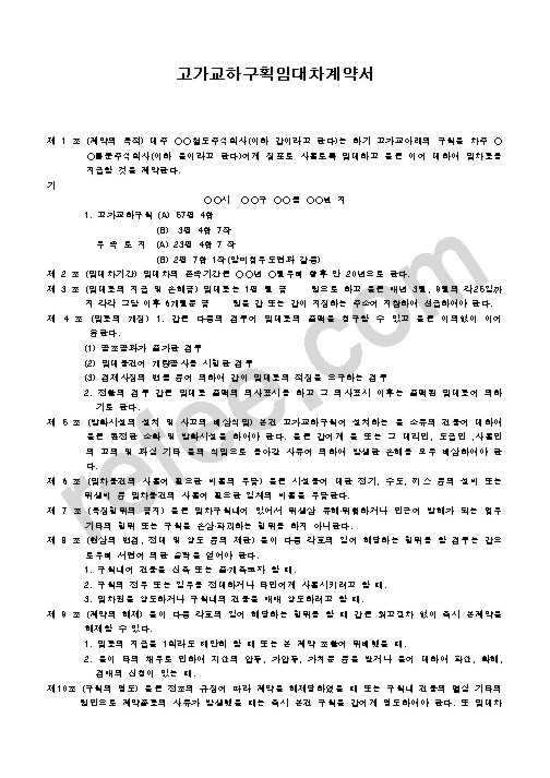 고가교하구획임대차계약서