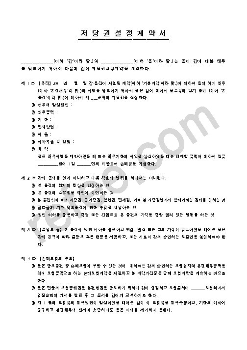 저당권설정계약서