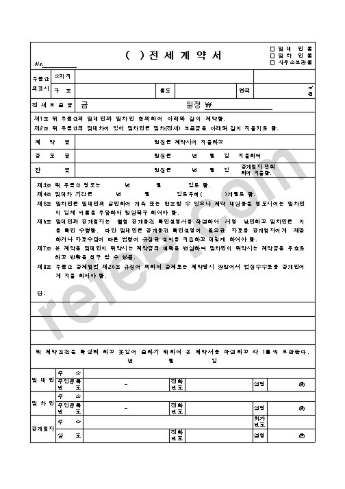 전세계약서