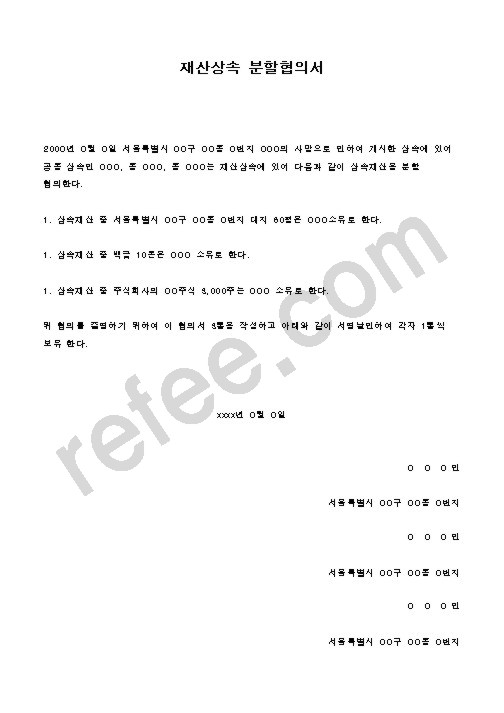 재산상속 분할협의서