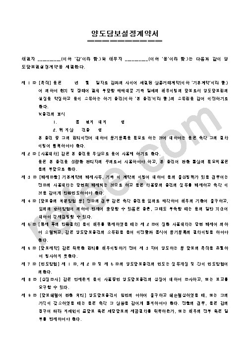 양도담보설정계약서