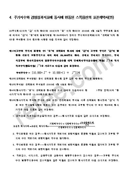 주가지수와 경영성과지표에 동시에 연동된 스톡오변의 표준계약서