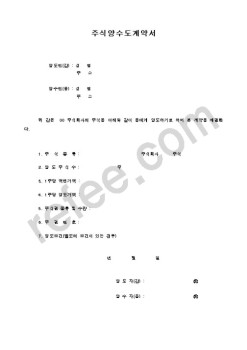 주식양수도계약서