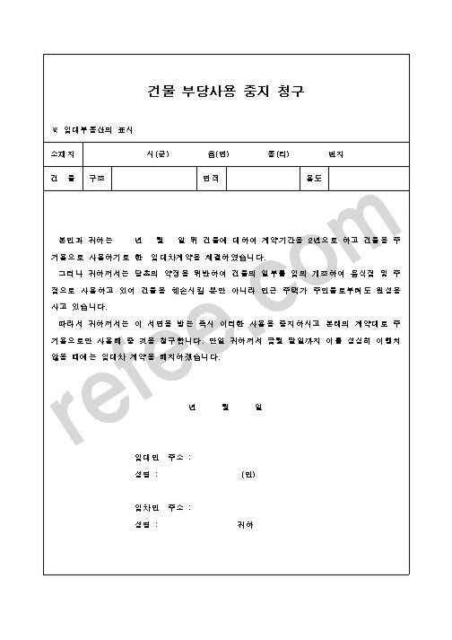 건물 부당사용 중지 청구